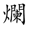 爛字五行属什么-爛字起名的寓意-爛字意思