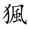 猦字五行属什么-猦字起名的寓意-猦字意思