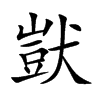 獃字五行属什么-獃字起名的寓意-獃字意思