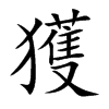 獲字五行属什么-獲字起名的寓意-獲字意思