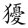 獶字五行属什么-獶字起名的寓意-獶字意思