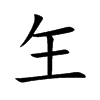 玍字五行属什么-玍字起名的寓意-玍字意思