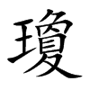 瓊字五行属什么-瓊字起名的寓意-瓊字意思