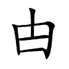 甴字五行属什么-甴字起名的寓意-甴字意思