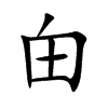 甶字五行属什么-甶字起名的寓意-甶字意思