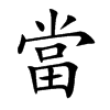 當字五行属什么-當字起名的寓意-當字意思