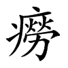 癆字五行属什么-癆字起名的寓意-癆字意思