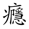 癮字五行属什么-癮字起名的寓意-癮字意思