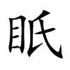 眂字五行属什么-眂字起名的寓意-眂字意思