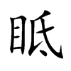 眡字五行属什么-眡字起名的寓意-眡字意思