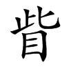 眥字五行属什么-眥字起名的寓意-眥字意思