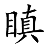 瞋字五行属什么-瞋字起名的寓意-瞋字意思