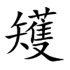 矱字五行属什么-矱字起名的寓意-矱字意思