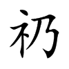 礽字五行属什么-礽字起名的寓意-礽字意思