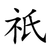祇字五行属什么-祇字起名的寓意-祇字意思