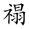 禢字五行属什么-禢字起名的寓意-禢字意思
