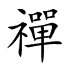 禪字五行属什么-禪字起名的寓意-禪字意思