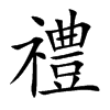禮字五行属什么-禮字起名的寓意-禮字意思