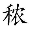 秾字五行属什么-秾字起名的寓意-秾字意思