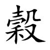 穀字五行属什么-穀字起名的寓意-穀字意思