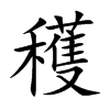 穫字五行属什么-穫字起名的寓意-穫字意思