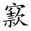 窾字五行属什么-窾字起名的寓意-窾字意思