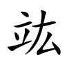 竑字五行属什么-竑字起名的寓意-竑字意思