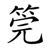 筦字五行属什么-筦字起名的寓意-筦字意思