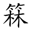 箖字五行属什么-箖字起名的寓意-箖字意思