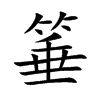 箠字五行属什么-箠字起名的寓意-箠字意思