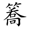 簥字五行属什么-簥字起名的寓意-簥字意思