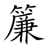 簾字五行属什么-簾字起名的寓意-簾字意思