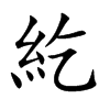 紇字五行属什么-紇字起名的寓意-紇字意思