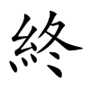 終字五行属什么-終字起名的寓意-終字意思