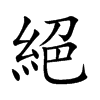 絕字五行属什么-絕字起名的寓意-絕字意思