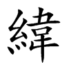 緯字五行属什么-緯字起名的寓意-緯字意思