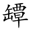 罈字五行属什么-罈字起名的寓意-罈字意思