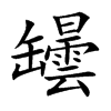 罎字五行属什么-罎字起名的寓意-罎字意思