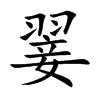 翣字五行属什么-翣字起名的寓意-翣字意思