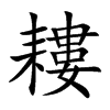 耬字五行属什么-耬字起名的寓意-耬字意思