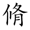 脩字五行属什么-脩字起名的寓意-脩字意思