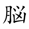 脳字五行属什么-脳字起名的寓意-脳字意思