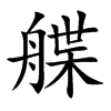 艓字五行属什么-艓字起名的寓意-艓字意思