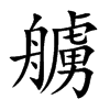 艣字五行属什么-艣字起名的寓意-艣字意思