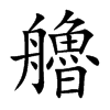 艪字五行属什么-艪字起名的寓意-艪字意思