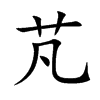 芃字五行属什么-芃字起名的寓意-芃字意思