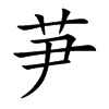 芛字五行属什么-芛字起名的寓意-芛字意思