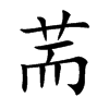 荋字五行属什么-荋字起名的寓意-荋字意思