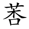 莕字五行属什么-莕字起名的寓意-莕字意思