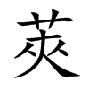莢字五行属什么-莢字起名的寓意-莢字意思